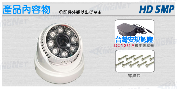 產品內容物配件外觀以出貨為主HD 5MP台灣安規認證DC12/1A專用變壓器螺絲包