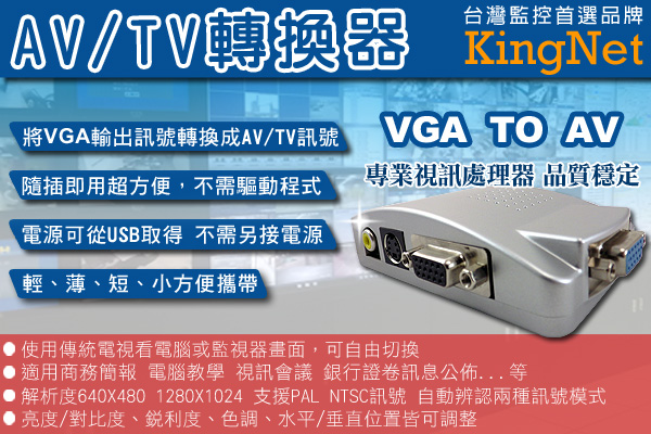 監視器周邊 KINGNET VGA轉AV訊號轉換 DVR主機/監視器轉接到傳統螢幕 監視器材攝影機