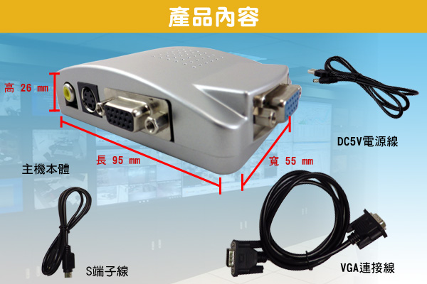 監視器周邊 KINGNET VGA轉AV訊號轉換 DVR主機/監視器轉接到傳統螢幕 監視器材攝影機