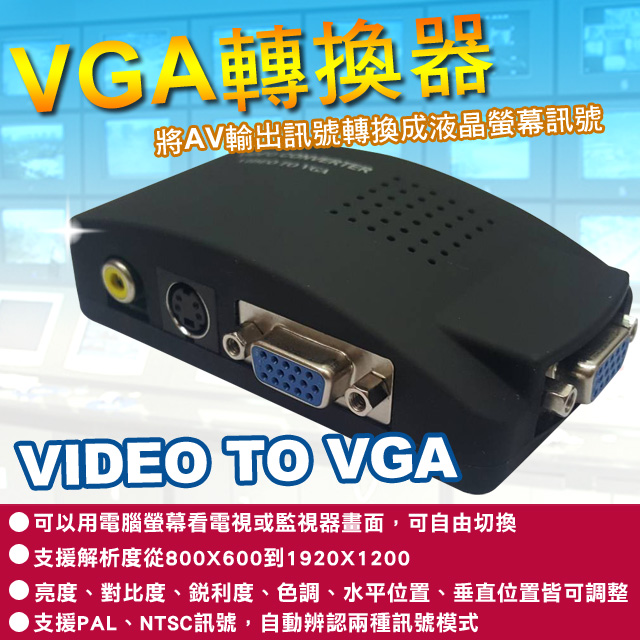 監視器周邊 KINGNET AV轉VGA訊號轉換 雙功能 DVR主機/監視器轉接到LCD電腦液晶螢幕 監視器材攝影機