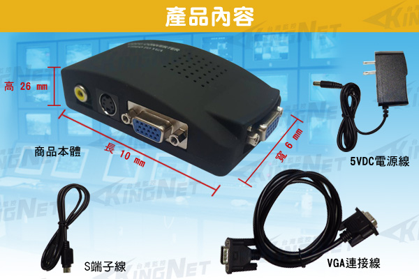 監視器周邊 KINGNET AV轉VGA訊號轉換 雙功能 DVR主機/監視器轉接到LCD電腦液晶螢幕 監視器材攝影機