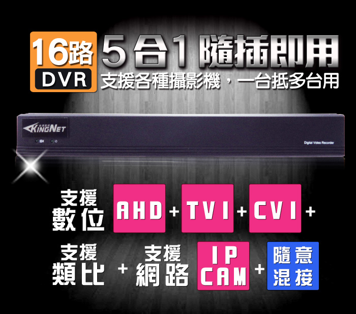 監視器攝影機 KINGNET AHD 1440P 16路主機DVR 16路4聲 400萬 1080P 支援AHD/TVI/CVI/960H