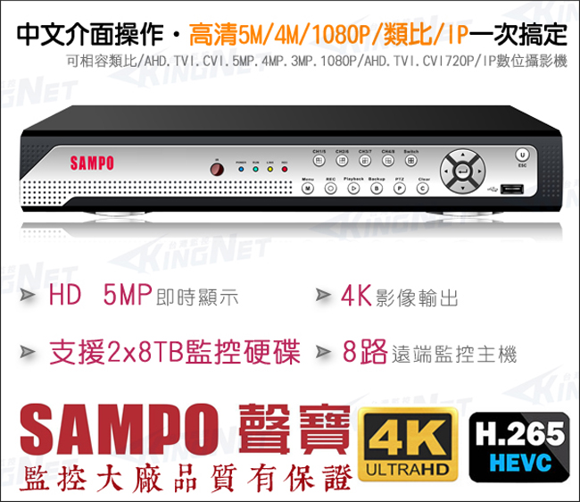 監視器攝影機 KINGNET 聲寶監控 SAMPO 8路遠端監控主機 5MP 500萬 H.265 1440P 1080P 支援雙硬碟